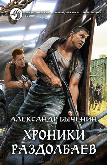 Хроники раздолбаев Фантастический роман