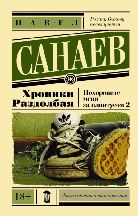 Хроники Раздолбая Похороните меня за плинтусом2 роман  Павел Санаев