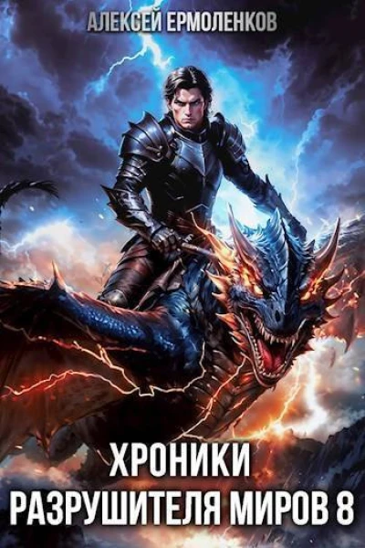 Хроники разрушителя миров Книга 8