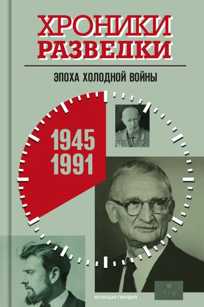 Хроники разведки Эпоха холодной войны 19451991 годы