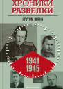 Хроники разведки Кругом война 19411945 годы