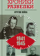 Хроники разведки Кругом война 19411945 годы