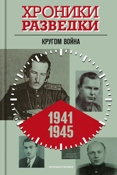 Хроники разведки Кругом война 19411945 годы