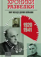 Хроники разведки Мир между двумя войнами 19201941 годы