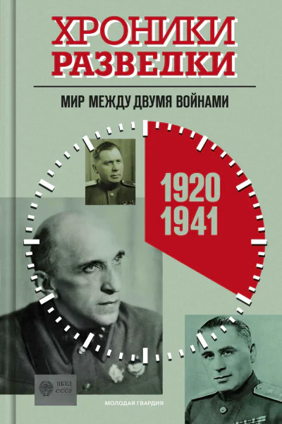 Хроники разведки Мир между двумя войнами 19201941 годы