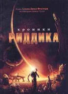 Хроники Риддика