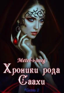 Хроники рода Саахи Кот и другие Темные Часть 2