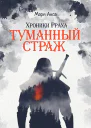Хроники Рраха Туманный страж