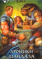 Хроники Шандала