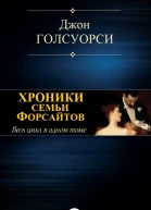 Хроники семьи Форсайтов