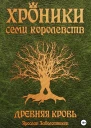 Хроники семи королевств Древняя кровь Том 1