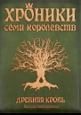 Хроники семи королевств Древняя кровь