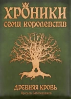 Хроники семи королевств Древняя кровь