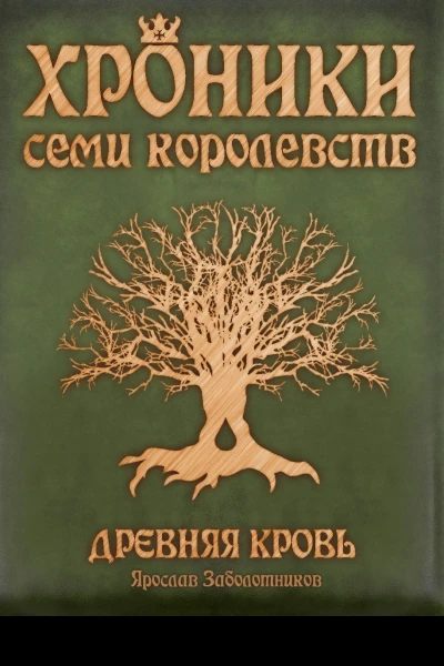 Хроники семи королевств Древняя кровь