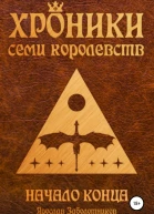 Хроники семи королевств Начало конца