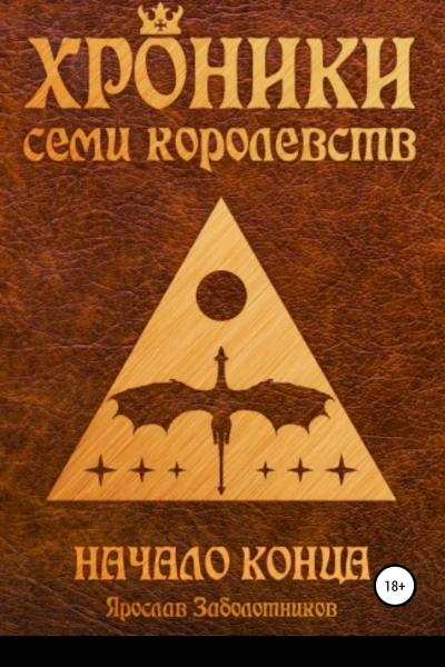 Хроники семи королевств Начало конца