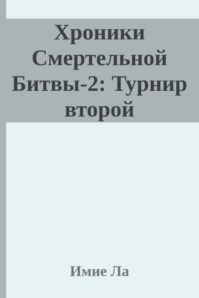 Хроники Смертельной Битвы2 Турнир второй