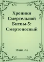 Хроники Смертельной Битвы5 Смертоносный Альянс
