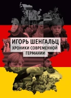 Хроники современной Германии