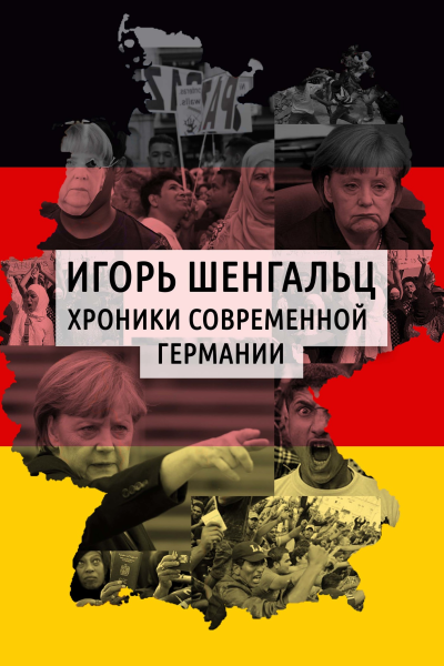 Хроники современной Германии