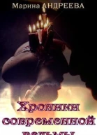 Хроники современной ведьмы СИ
