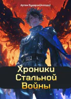 Хроники Стальной Войны