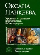 Хроники странного королевства Взгляд в грядущее Дилогия