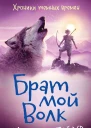 Хроники темных времен Книга 1  Брат мой Волк  роман  Мишель Пейвер