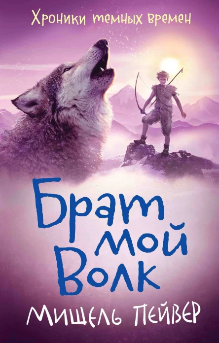 Хроники темных времен Книга 1  Брат мой Волк  роман  Мишель Пейвер
