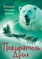 Хроники темных времен Книга 3  Пожиратель Душ