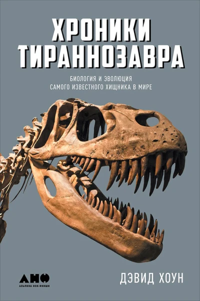 Хроники тираннозавра Биология и эволюция самого известного хищника в мире