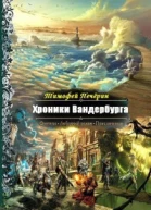 Хроники Вандербурга СИ