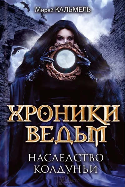 Хроники ведьм Наследство колдуньи  роман  Мирей Кальмель пер с фр Н Чистюхиной худож В Котляр