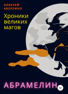 Хроники Великих Магов Абрамелин