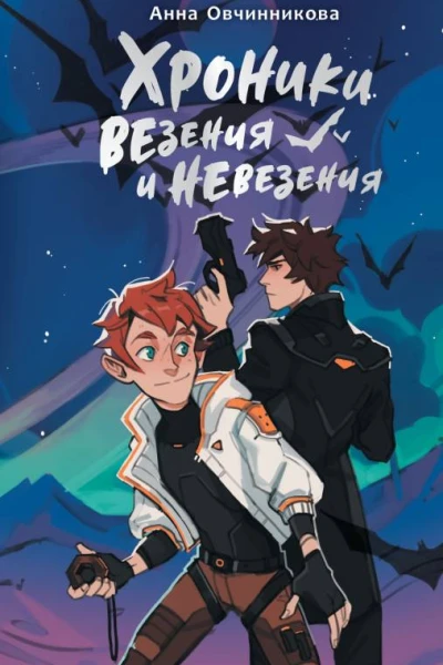 Хроники везения и невезения  Анна Овчинникова
