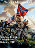 Хроники Второй Гражданской Войны в США