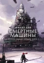 Хроники хищных городов Книга 1  Смертные машины  роман  Филип Рив