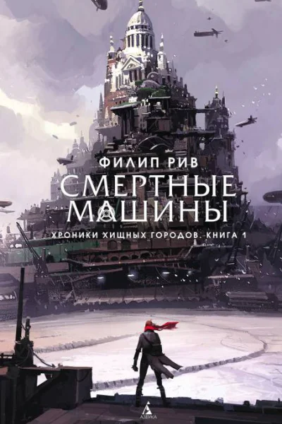 Хроники хищных городов Книга 1  Смертные машины  роман  Филип Рив