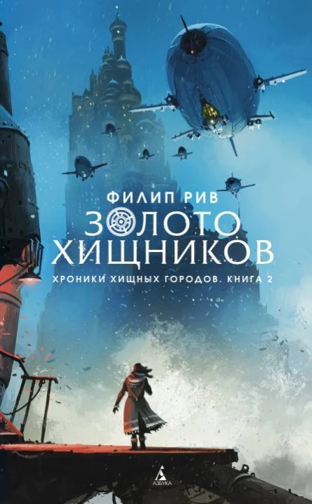 Хроники хищных городов Книга 2 Золото хищников роман  Филип Рив