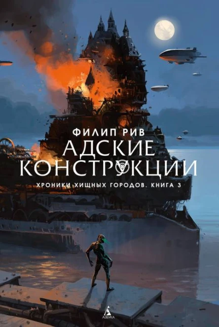 Хроники хищных городов Книга 3 Адские конструкции роман  Филип Рив