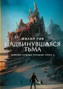 Хроники хищных городов Книга 4  Надвинувшаяся тьма  роман  Филип Рив