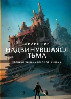 Хроники хищных городов Книга 4  Надвинувшаяся тьма  роман  Филип Рив