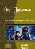 Хроники затерянной эры Дилогия СИ