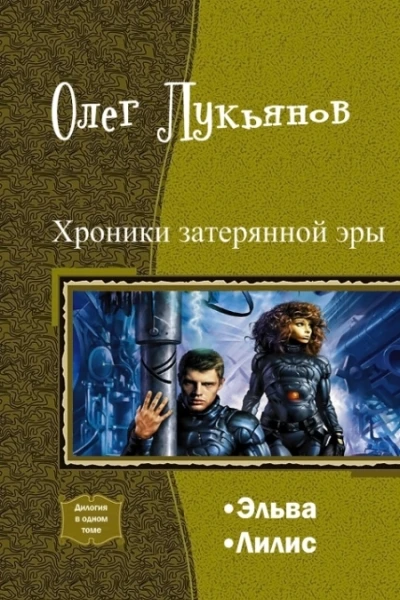 Хроники затерянной эры Дилогия СИ