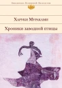 Хроники Заводной Птицы