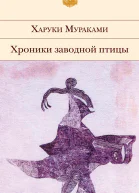 Хроники Заводной Птицы