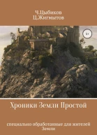 Хроники Земли Простой