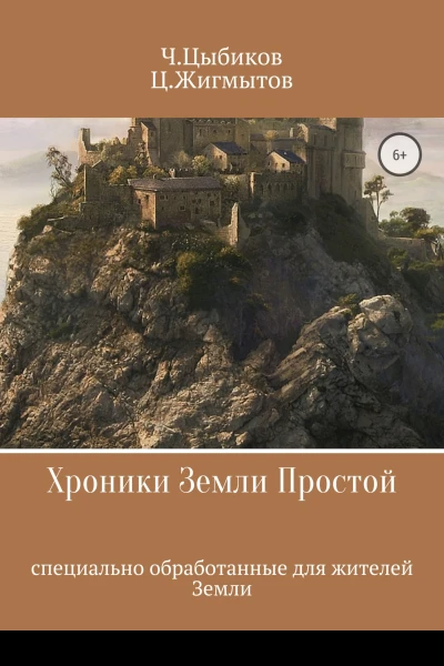Хроники Земли Простой