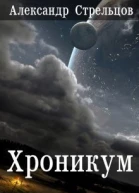 Хроникум СИ