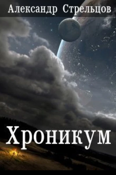 Хроникум СИ
